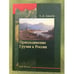 Обложка книги «Присоединение Грузии к России. XVIII - XIX века» — Авалов З. Д., ISBN 9785743901319