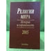 Обложка книги «Религии мира: история и современность. 2005» — Автор не указан, ISBN 9785020355309