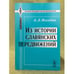 Обложка книги «Из истории славянских передвижений. 2-е изд» — Погодин А.Л., ISBN 9785382013213