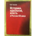 Обложка книги «Историки, идеология, Власть в России хх века: очерки» — Тихонов В.В., ISBN 9785805502676