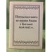 Обложка книги «Посольская книга по связям России с Англией 1614-1617 гг» — Редактор Николай Рогожин, ISBN 9785805501693