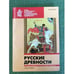 Обложка книги «Русские древности» — Автор не указан, ISBN 9785288052262