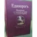 Обложка книги «Единорогъ. Материалы по военной истории Восточной Европы эпохи Средних веков и Раннего Нового времени. Вып. 2» — Автор не указан, ISBN 9785917910581