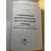 Дополнительное изображение книги «Современный немецко-русский, Русско-немецкий словарь. 100 000 слов и словосочетаний. (словари)»