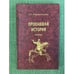 Обложка книги «Пропавшая история. Статьи» — Подьяпольский А., ISBN 9785936751363