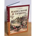 Обложка книги «Наполеон в Египте» — Иванов А., ISBN 9785995002581
