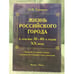 Обложка книги «Жизнь Российского города в лексике 30-40-х годов XX века: Краткий толковый словарь ушедших и уходящих слов и значений. 2-е изд.» — Ермакова О.П., ISBN 9785976509672