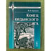 Обложка книги «Конец ордынского ига. 3-е изд» — Каргалов В.В., ISBN 9785397016759