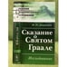 Обложка книги «Сказание о святом Граале: Исследование» — Дашкевич Н.П., ISBN 9785397029629
