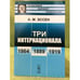 Обложка книги «Три интернационала: 1864-1889-1919. Изд. 5» — Эссен А.М., ISBN 9785397023726