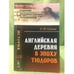 Обложка книги «Английская деревня в эпоху тюдоров» — Савин А.Н., ISBN 9785397030526