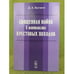 Обложка книги «Священная война в контексте крестовых походов» — Батшев Д.А., ISBN 9785397035651