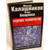 Обложка книги «Будущее человечество» — Калашников M., ISBN 9785271161520