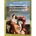 Обложка книги «"Европейская идея" от античности до середины XIX в. Учебное пособие» — Васильева Н.Ю., ISBN 9785922803922