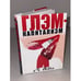 Обложка книги «Глэм-капитализм» — Иванов Д.В., ISBN 9785858033752
