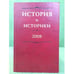 Обложка книги «История и историки: историографический вестник 2008 год» — не указан, ISBN 9785812515836