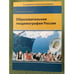 Обложка книги «Образовательная геодемография России» — Автор не указан, ISBN 9785832307725