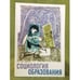 Обложка книги «Социология образования» — Автор не указан, ISBN 9785901289181