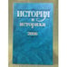 Обложка книги «История и историки: историографический вестник. 2006», ISBN 9785020355569
