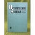 Обложка книги «Исторические записки. Вып.11(129)», ISBN 9785020367364
