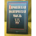 Обложка книги «Европейская политическая мысль XIX века», ISBN 9785020359512