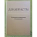 Обложка книги «Декабристы. Актуальные направления исследований» — Отв. ред. П.В.Ильин, ISBN 9785446904839