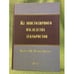 Обложка книги «Из эпистолярного наследства декабристов. Письма к Н.Н.Муравьеву-Карскому. Т.» — Автор не указан, ISBN 9785981872600