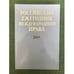 Обложка книги «Российский ежегодник международного права. 2009» — Глав. ред. Л.Н.Галенская, ISBN 9785883360526