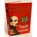Обложка книги «Николай Первый. Рыцарь самодержавия» — Тарасов Борис Николаевич, ISBN 9785373012614