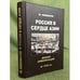 Обложка книги «Россия в сердце Азии. Диалог цивилизаций (иx-XVIII вв.)», ISBN 9785858034612