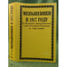 Обложка книги «Меньшевики в 1917 году. Т. 3. Ч. 2. От Временного Демократического Совета Российской Республики до конца декабря» — Автор не указан, ISBN 9785860040250