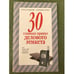 Обложка книги «30 главных правил делового этикета. Как вести себя в деловом общении» — Т. И. Ревяко (сост.), ISBN 9785170314959