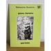 Обложка книги «Шарфик. Библиотека златоуста» — Рубина Д., ISBN 9785865473947