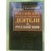 Обложка книги «Российские государственные деятели и русский миф», ISBN 9785888124819