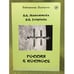 Обложка книги «Россия в космосе» — Максимова А.Л., Голубева А.В., ISBN 9785865474463