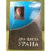 Обложка книги «Два цвета урана» — Бабаев Н.С., ISBN 9785803201564