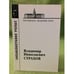 Обложка книги «Владимир Николаевич страхов», ISBN 9785020354463