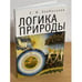 Обложка книги «Логика природы» — Хлебосолов Е.И., ISBN 9785914192874
