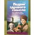 Обложка книги «Подвиг здравого смысла, или рождение идеи суеверной личности (гольбах, Гельвеций, Руссо)» — Длугач Т.Б., ISBN 9785883730800