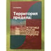 Обложка книги «Территория предела: Эстетика мысли русского модерна» — Кребель И.А., ISBN 9785883730794