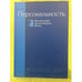 Обложка книги «Персональность. Язык философии в русско-немецком диалоге» — Автор не указан, ISBN 9785911500184