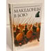 Обложка книги «Македонцы в бою» — Шауб И.Ю.; Андерсен В., ISBN 9785699395699