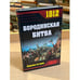Обложка книги «1812. Бородинская битва» — <не указано>, ISBN 9785699366927