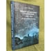 Обложка книги «Федор Федорович сидонский (1805-1873) (право на биографию» — Полякова И.А., ISBN 9785888123874