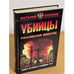 Обложка книги «Убийцы Российской империи. Тайные пружины революции 1917 года» — Оппоков Виталий, ISBN 9785699252053