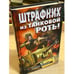 Дополнительное изображение книги «Штрафник из танковой роты: роман»