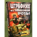 Обложка книги «Штрафник из танковой роты: роман» — Першанин Владимир Николаевич, ISBN 9785699347766