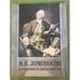 Обложка книги «М.В. Ломоносов в книжной культуре России» — Автор не указан, ISBN 9785751004903