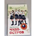 Обложка книги «Чудо остров. Как живут современные Тайваньцы» — Баскина А., ISBN 9785931969022