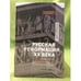 Обложка книги «Русская реформация XX века: статьи по культурофилософии советизма» — Жукоцкий В.Д., ISBN 9785948810614